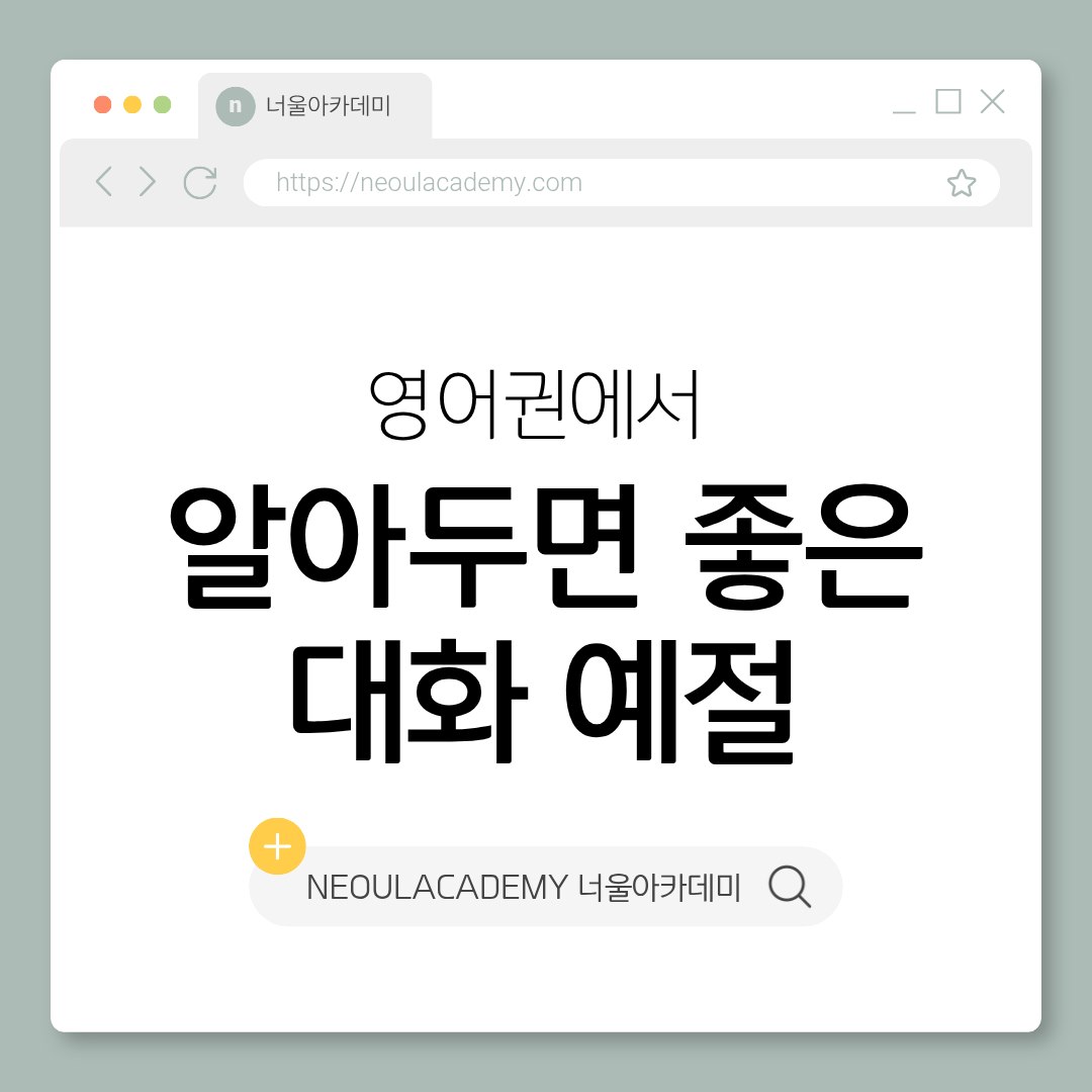영어권에서 알아두면 좋은 대화 예절