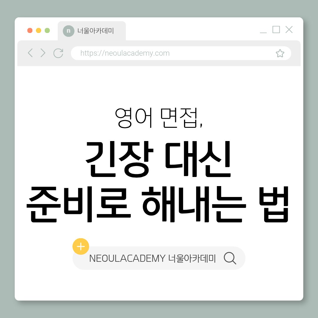 영어 면접, 긴장 대신 준비로