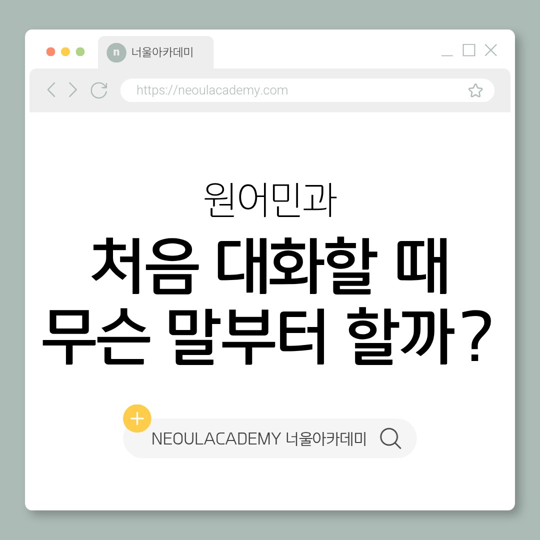 원어민과 처음 대화할 때 무슨 말부터