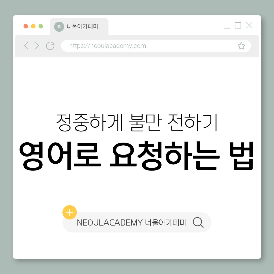 정중하게 불만 전하기, 영어로 요청하는 법