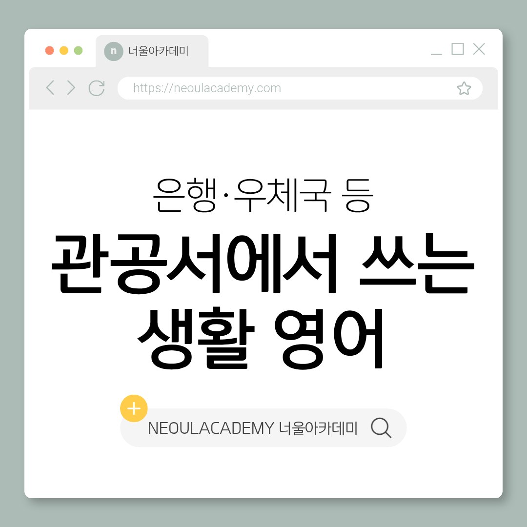 은행·우체국·관공서에서 쓰는 생활 영어