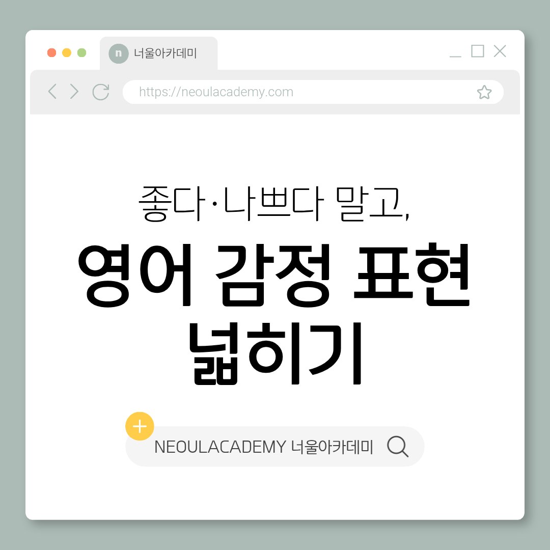 좋다·나쁘다 말고, 감정 표현 넓히기