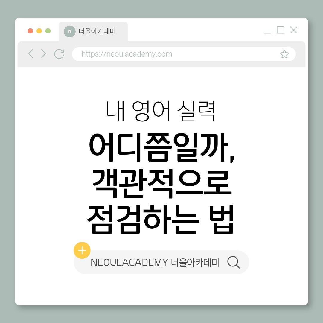 내 영어 실력 어디쯤일까