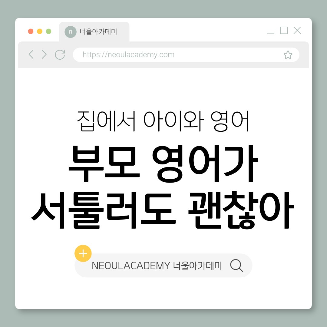 부모 영어가 서툴러도 괜찮습니다