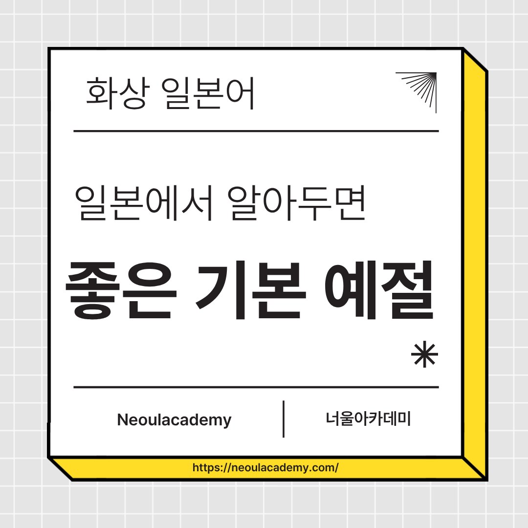 일본에서 알아두면 좋은 기본 예절