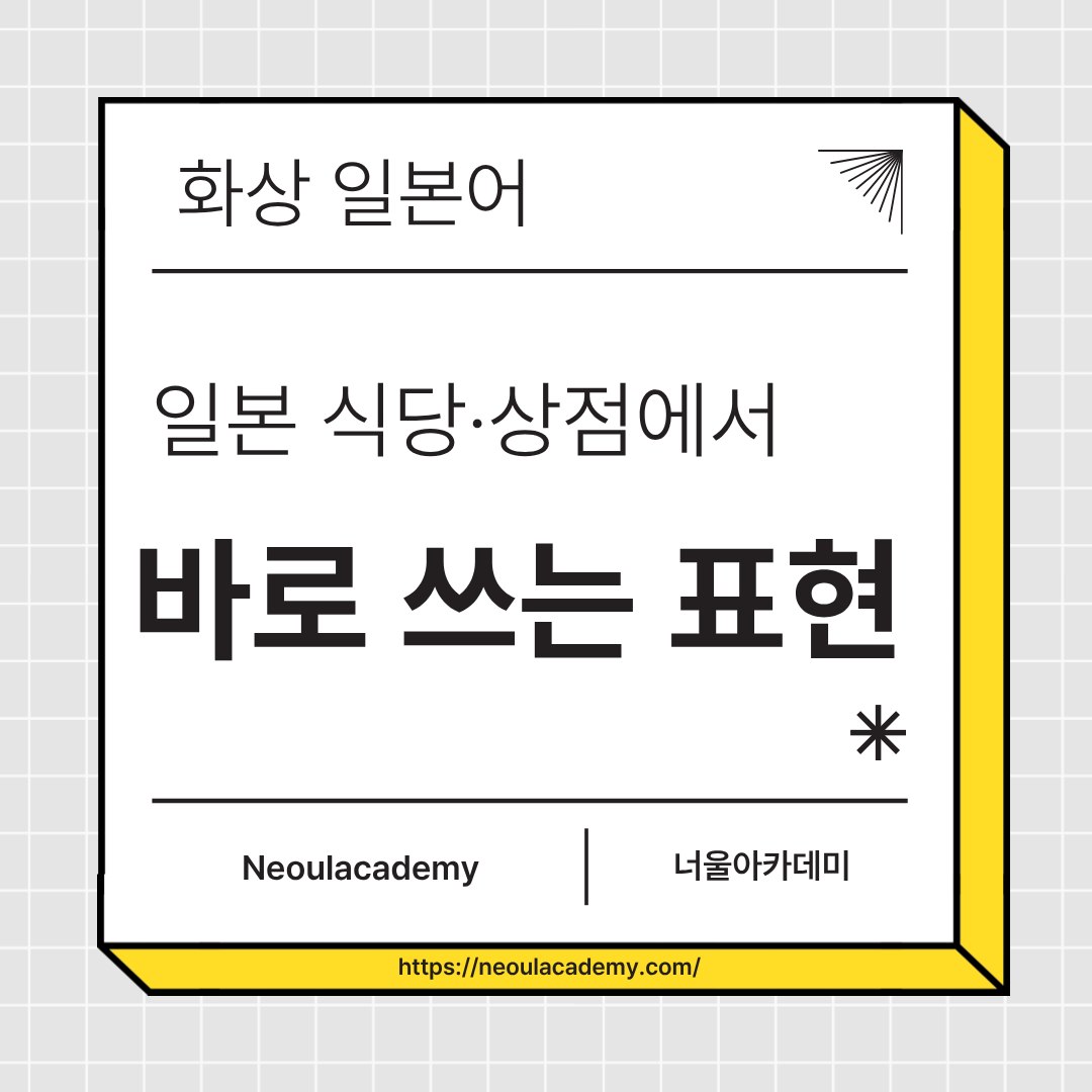일본 식당과 상점에서 바로 쓰는 표현