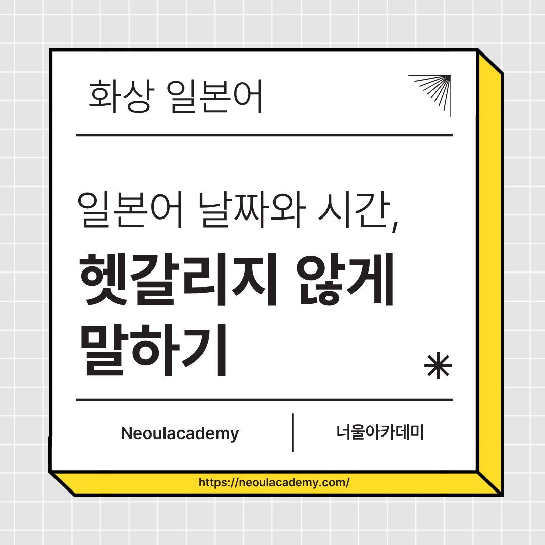 일본어 날짜와 시간, 헷갈리지 않게 말하기