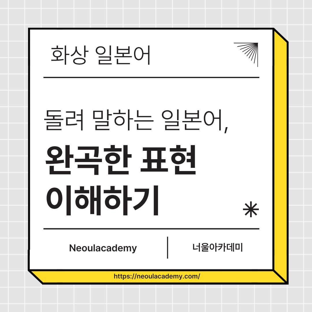 돌려 말하는 일본어, 뉘앙스 읽는 법