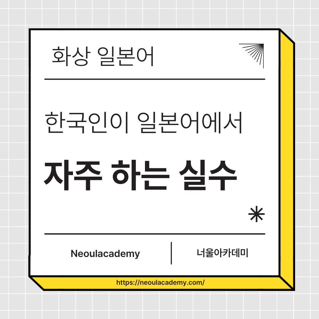 한국인이 일본어에서 자주 하는 실수