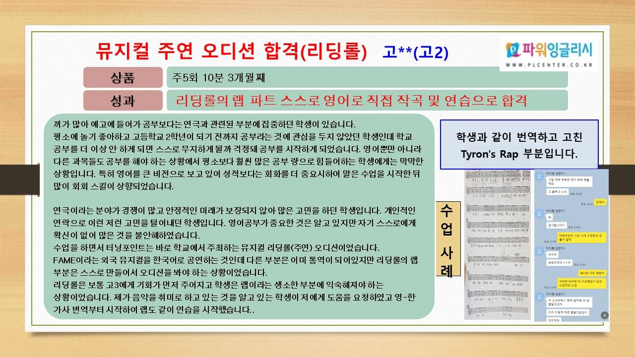 뮤지컬 주연 오디션 합격(리딩롤) — 고**(고2) 수업 사례 자료