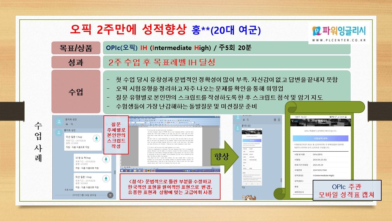 2주 만에 오픽 IH 달성 — 홍**(20대 여군) 수업 사례 자료
